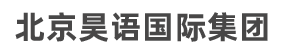 北京昊语国际集团官网